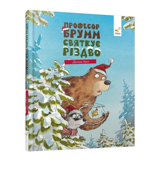 Професор Брумм святкує Різдво. Даніель Напп.